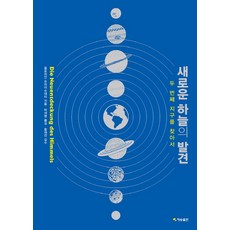 새로운 하늘의 발견:두 번째 지구를 찾아서, 재승출판