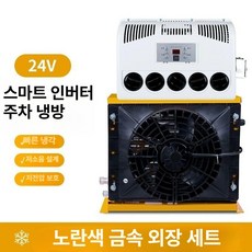 무시동에어컨 에어컨 차박용 수직형 레드기본형 대형 가정용 냉매주입 대형트럭 일체형 주차에어컨, 24V 옐로우