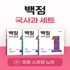 백점 국사과 세트 3-2 / 2025, 동아출판, 전학년