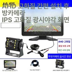 후방카메라 화물차 모니터 트럭 대형트럭 레미콘 카메라, 기본 색상, 10인치 고화질 15m 야간 1080P