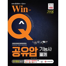 Win-Q(윙크)공유압기능사 필기 단기완성(2018):2017년 CBT 최근 기출복원문제 수록 핵심요약집 빨간키 수록, 시대고시기획, 박창학, 배호석