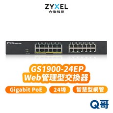 zyxel 合勤 GS1900-24EP 24埠 GbE 智慧型網管 Gigabit PoE 網路 交換器 ZYX013, 1個