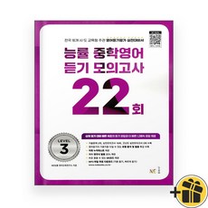 선물증정+2026 능률 중학 영어 듣기 모의고사 22회 Level 3