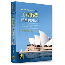 [高點] 2025 工程數學學習要訣 上下冊 (21版) 劉明昌, 上冊2025