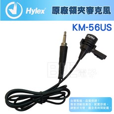 Hylex KM-56US 台灣製 原廠領夾麥克風 3.5接頭 夾式麥克風