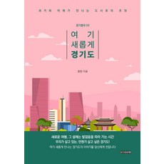 여기 새롭게 경기도:과거와 미래가 만나는 도시로의 초대, 작가와비평, 여기 새롭게 경기도, 운민(저)