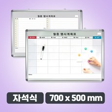 자석식 월중행사표 중형 700 x 500 월간계획표 행사표 일정표 달력 계획표 보드 월중 dew+5231fN, 본상품선택