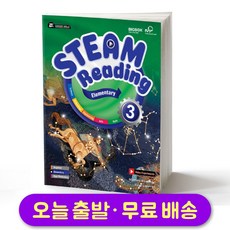 웅진 STEAM Reading Elementary 3 스팀 리딩