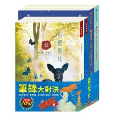 目川文化 兒童文學世界名著世紀名家筆鋒大對決套書 (兒童讀物、文學啟蒙、親子共讀)