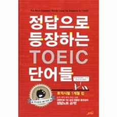 정답으로 등장하는 TOEI C단어들, OLD STAIRS(일원화)