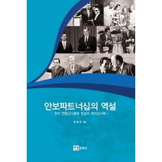 YeongyeongMunhwasa 安保夥伴關係的悖論：韓美聯合軍司令部創設的政治軍事學, 尹亨浩 著