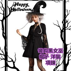 彎鈎黑女巫洋裝 萬聖節服裝 女巫服裝 黑色女巫巫師變裝服