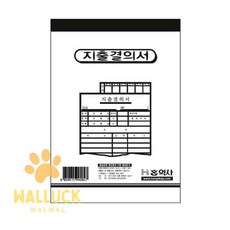 워럭이 지출결의서 130x190 결의서양식