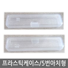 [OEM] 프라스틱 케이스/(아치형-필통5번) X 1개 /아치/칫솔/치약/통/휴대용/여행용