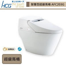 【HCG 和成】AFC203G 智慧型超級馬桶 (未含安裝)