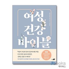 [제이북스] 여성 건강 바이블, 지식너머, 메릴린 그렌빌, 9791165796938