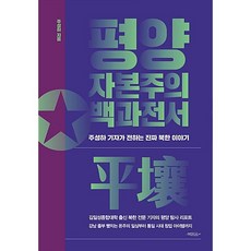 평양 자본주의 백과전서