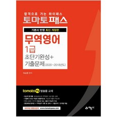 토마토패스 무역영어 1급 초단기완성 + 기출문제:, 예문사, 9788927440079, 이소현 편저