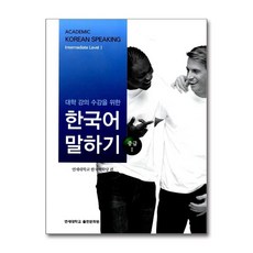 대학강의수강을 위한 한국어 말하기 중급1, 연세대학교 대학출판문화원