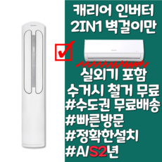 캐리어 스탠드 투인원 인버터 16평 18평 23평, 일반배관형, 투인원 벽걸이
