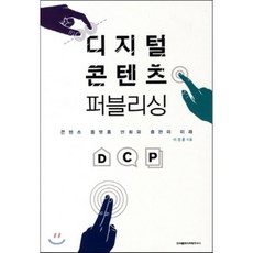 디지털 콘텐츠 퍼블리싱:콘텐츠 플랫폼 변화와 출판의 미래, 한국출판마케팅연구소, 이경훈 저