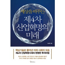 세상을 바꾸는제4차 산업혁명의 미래, 메이트북스, 이상헌 저