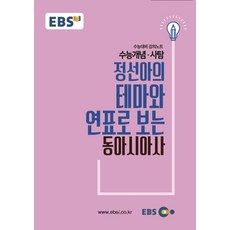 EBS 강의노트 수능개념 정선아의 테마와 연표로 보는 동아시아사(2019 수능대비), EBS한국교육방송공사