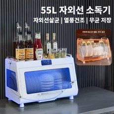 Mochae 식기건조기 UV 식기살균 건조기 대용량 그릇 수저 자외선 소독기 스마트 젖병소독 55L, 화이트, 1개