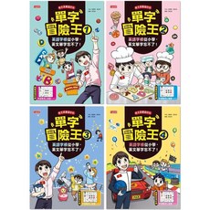 單字冒險王套書 1-4集：英語字根從小學，英文單字忘不了