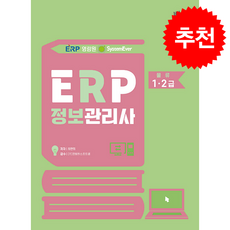 2026 영림원SystemEver ERP정보관리사 물류 1 2급 + 쁘띠수첩 증정, 도서출판 배움, 최연희
