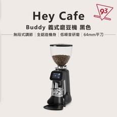 Hey Cafe Buddy 義式磨豆機 64mm 平刀 110V 硬化鋼刀盤 全鋁造機身, 黑色, 1個