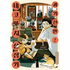 괴기천만! 네코마치 상점가 1, 에이케이커뮤니케이션즈, 킨교바치 데메 글그림/최신영 역