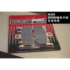 WRP AK550 BREMBO 輻射卡鉗 金屬燒結 剎車皮, 1個