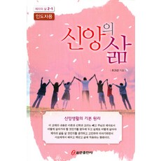 신앙의 삶(인도자용), 쿰란출판사