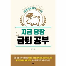 지금 당장 금퇴 공부:이젠 은퇴 말고 금퇴다!, 알키, 조은아 저