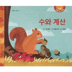 수와 계산:자연 속 수학 가을, 걸음동무