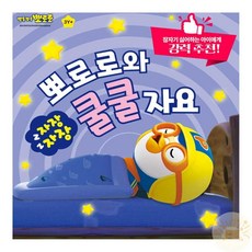 온빛마켓 뽀로로와 쿨쿨 자요 뽀로로책 어린이오디오북
