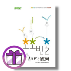 초초빈출 손바닥 영단어 (뽁뾱이포장/튼튼배송)