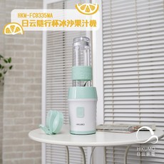 HIKUMO 日云 隨行杯冰沙果汁機 HKM-FC0335MA (單杯組) - 全新原廠公司貨附發票