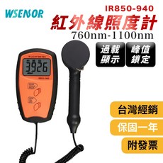 WSENSOR IR850-940 紅外線照度計, 1個