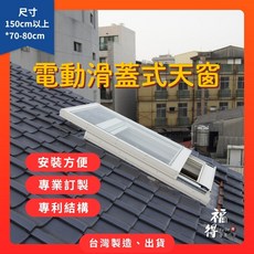 福得 電動滑蓋式天窗 台灣製造, 15個