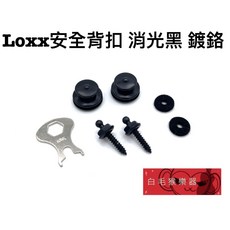 白毛猴樂器 LOXX 消光黑 鍍鉻 安全背帶釘 背帶扣 樂器配件, 1個