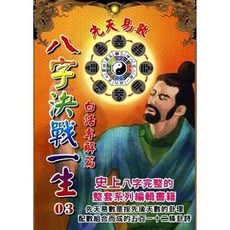 易林堂文化出版 八字決戰一生：先天易數白話專解 (太乙 天易) 2013年9月 9789868974227