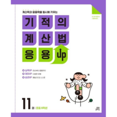 기적의 계산법 응용UP 11 (초등 6학년) 길벗스쿨, 단품, 9791164063055