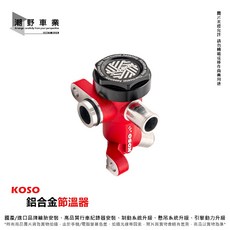 KOSO 鋁合金節溫器 適用於 七代勁戰 六代勁戰 水冷BWS AUGUR FORCE 2.0 NMAX, 1個