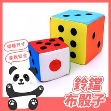 鈴鐺布骰子 10cm/15cm 海綿骰子 安全柔軟，內置鈴鐺聲響，刺激寶寶聽覺發展, 1個, (小)鈴鐺布骰子-10公分