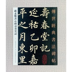 正大筆莊 趙孟頫書法字帖：心經壽春堂記