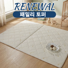 헤리코일 마미 오가닉코튼 패밀리침대용 대형 토퍼 3000 Q+Q, 아이보리, 10cm