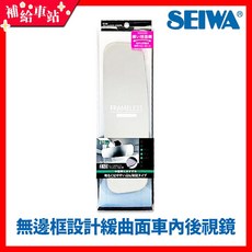 SEIWA R102 無邊框設計緩曲面車內後視鏡 270mm 高反射明鏡 日本【補給車站】, 1個, 中型車