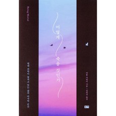 어떻게 죽을 것인가 (리커버 에디션)